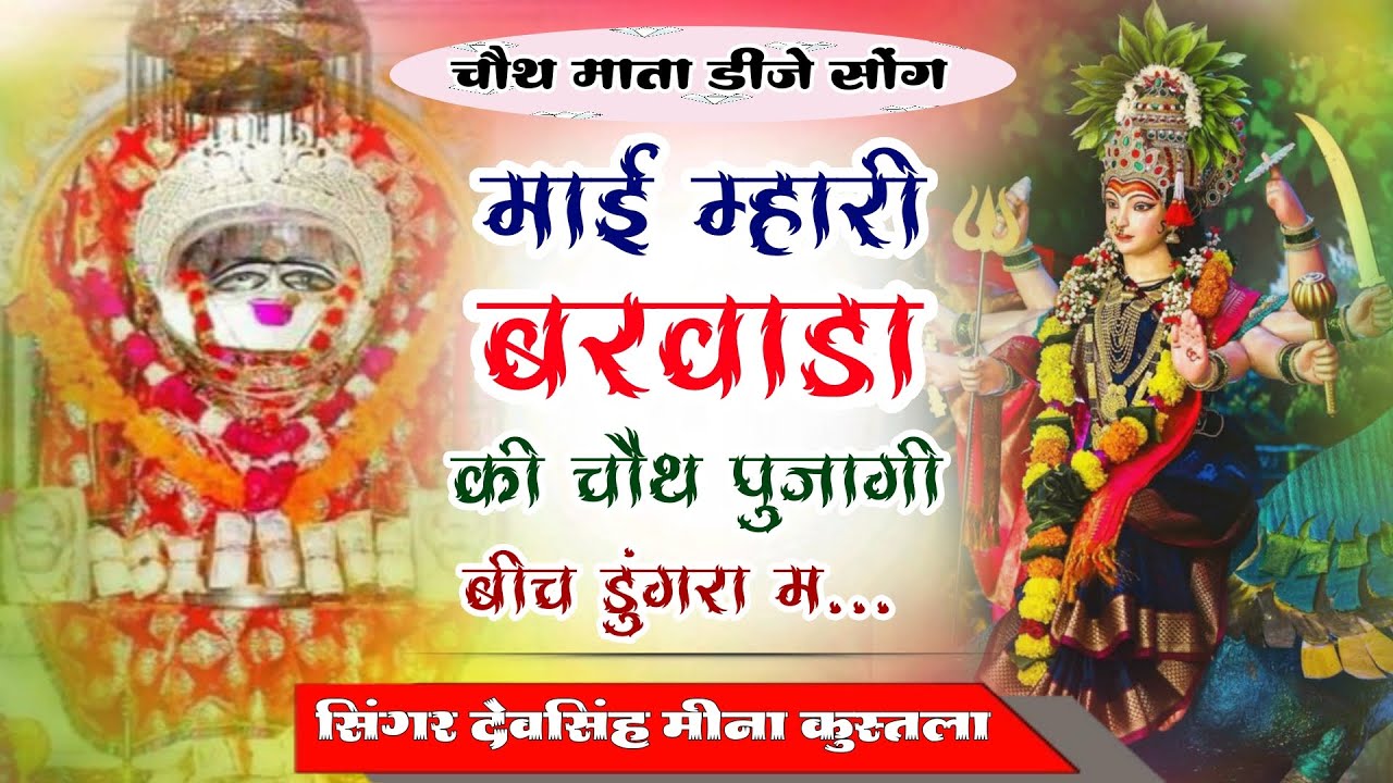 चौथ माता डीजे सोंग 