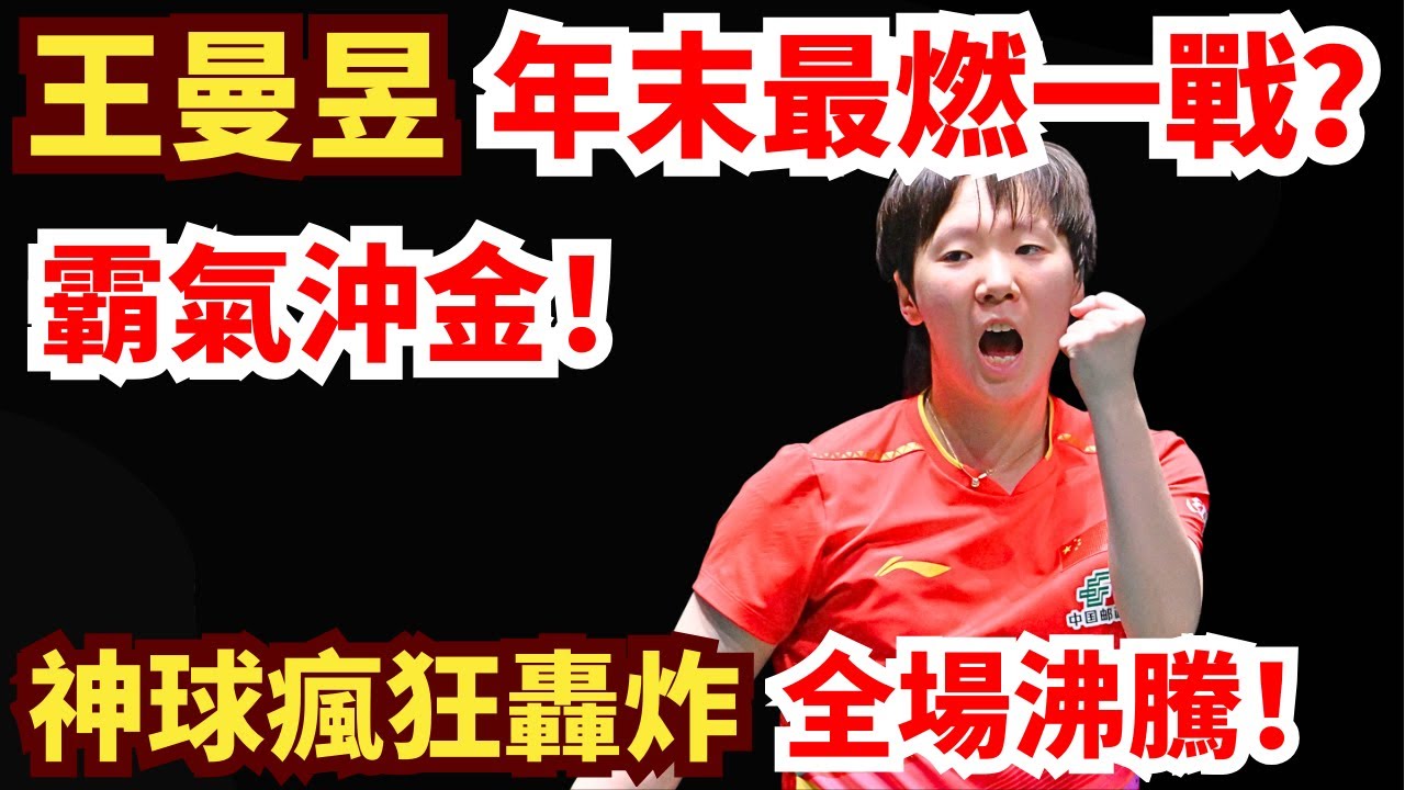 中國巔峰奪金內戰！王曼昱火拼蒯曼！高質量對拉炸裂！王曼昱賽末神球拉滿！看點十足！王曼昱VS蒯曼｜2025WTT香港總決賽女單決賽