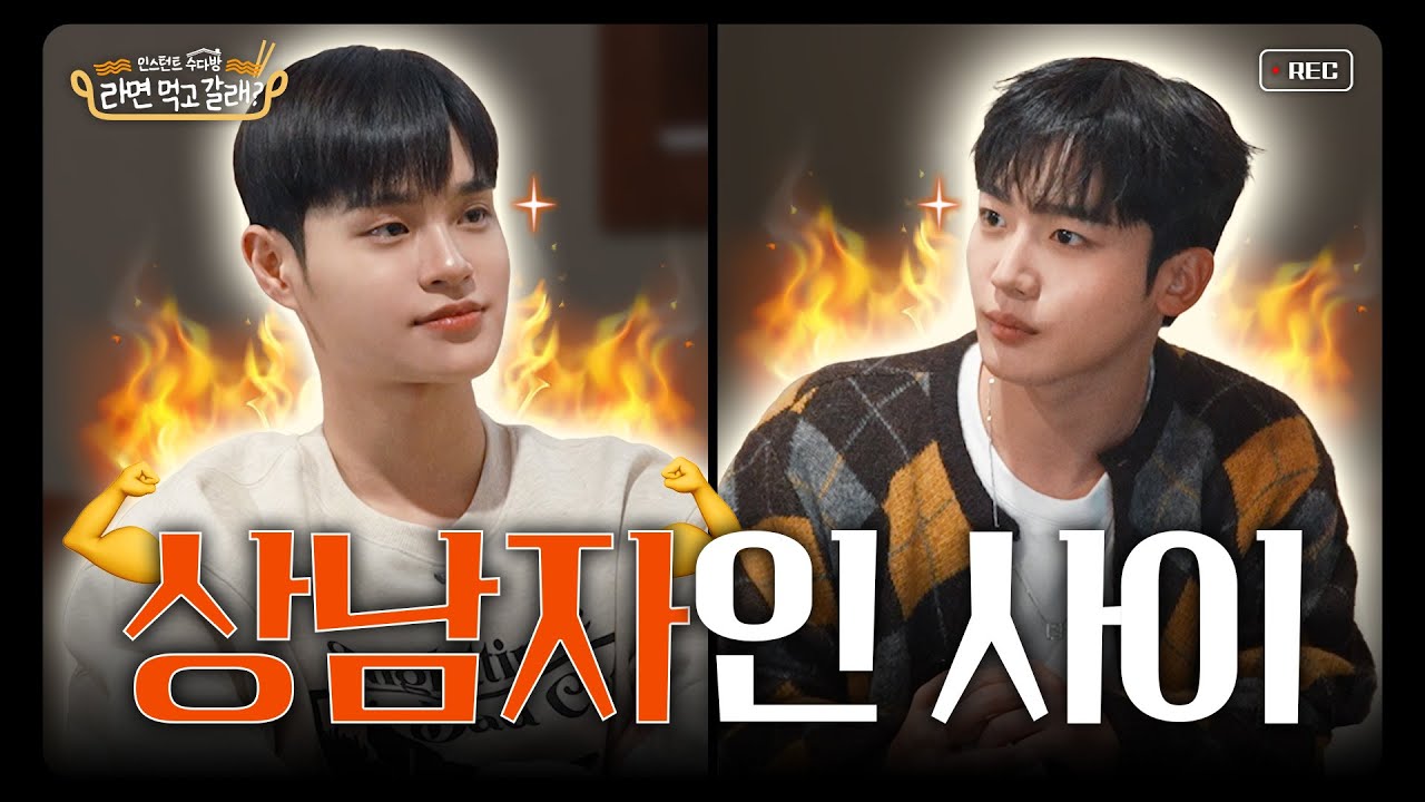 (ENG)이대휘x위아이(WEi) 김요한, 얼굴이 이미 서사인 과몰입 유발 연프상 등장! I 라면 먹고 갈래? EP.20