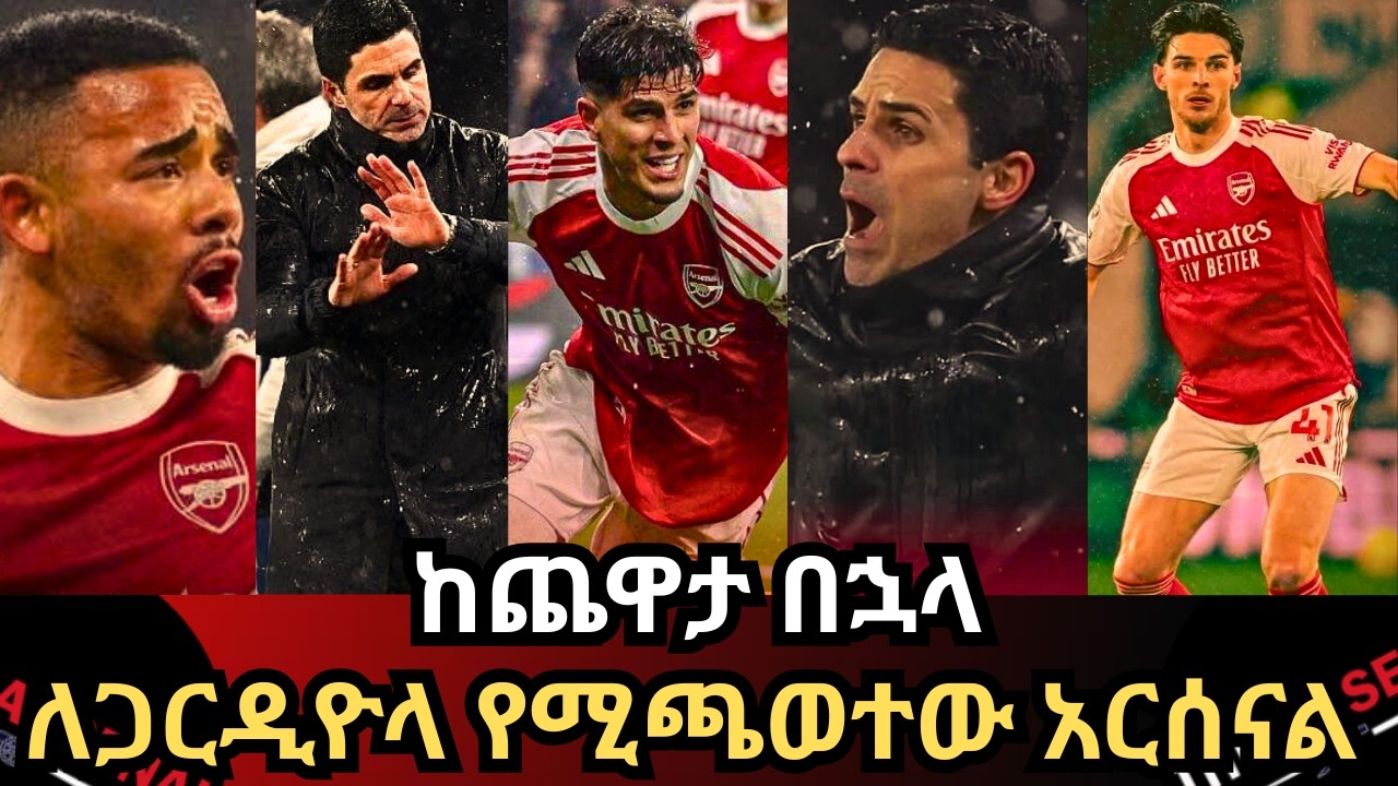 ከጨዋታ በኋላ, ለጋርዲዮላ የሚጫወተው አርሰናል ዕሮብ የካቲት 11/2018