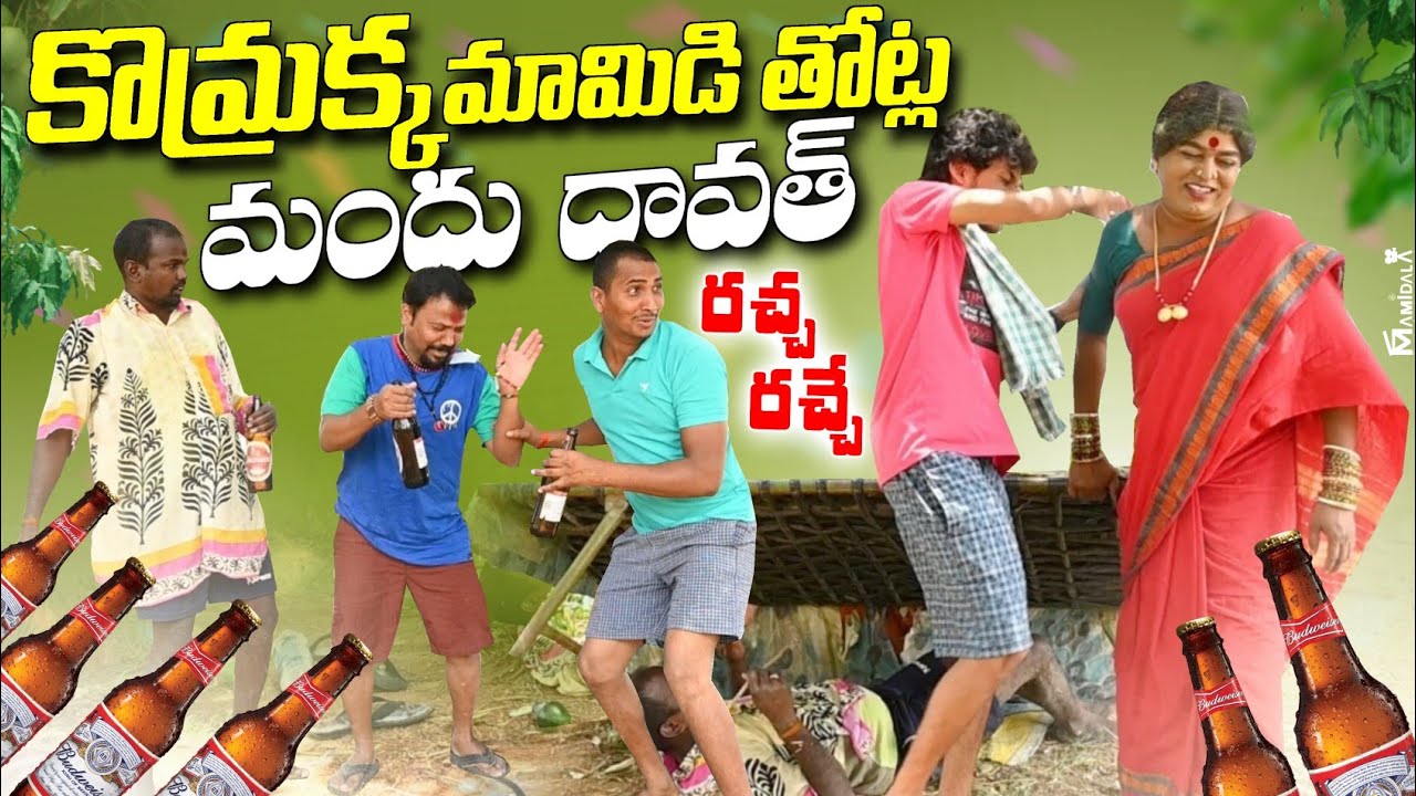 Сад манго Комракка посреди ночи ||j abardasth komaram patas praveen || деревенская комедия ||