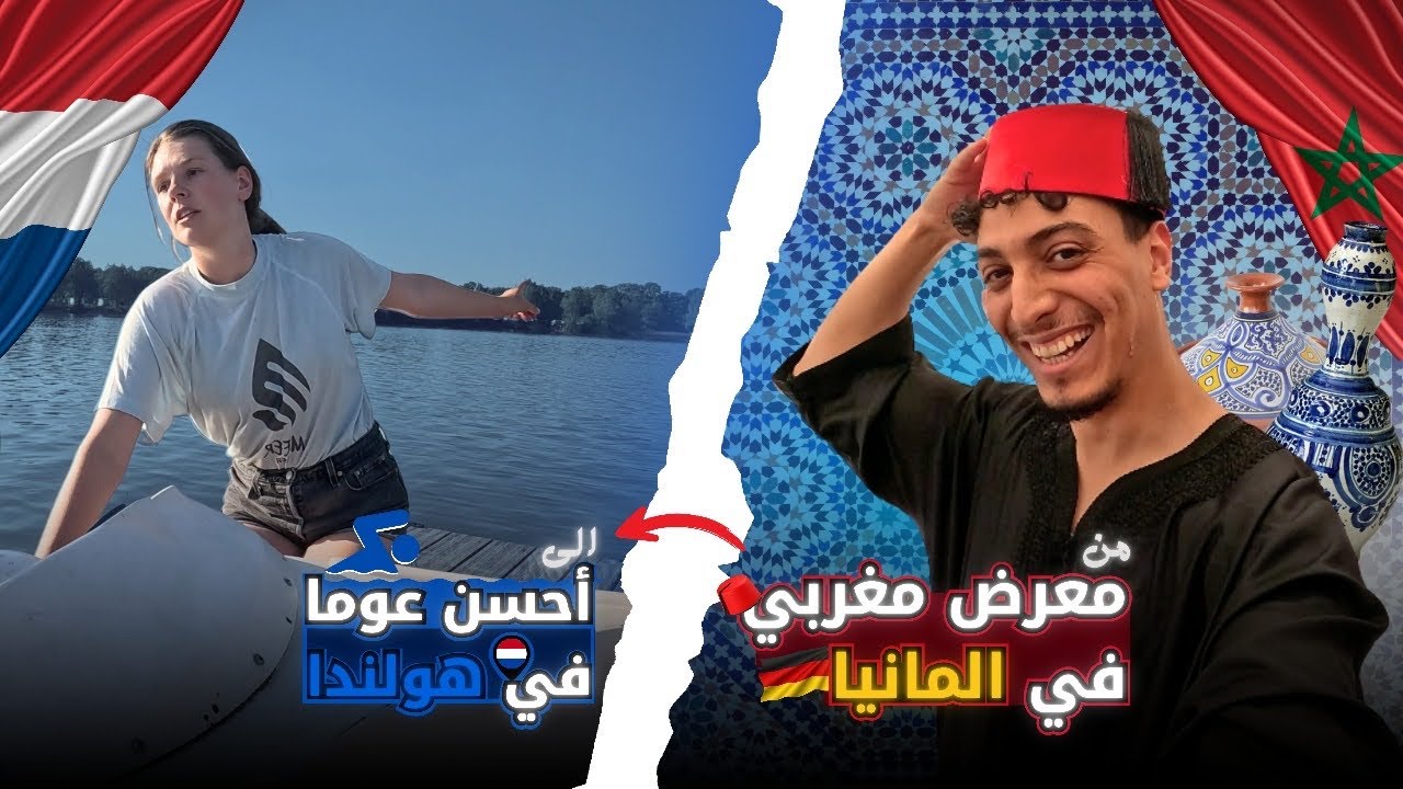 Nabil in Germany |  😱 😨 🏊مشيت نعوم كنت غدي نغرق | 🤩🇩🇪🇲🇦 قدمت التقافة المغربية للألمان عجباتهم