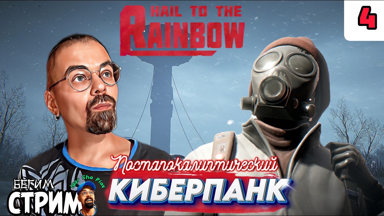 ПОСТАПОКАЛЕПТИЧЕСКИЙ КИБЕРПАНК / Hail to the Rainbow #4 / Бегим стрим