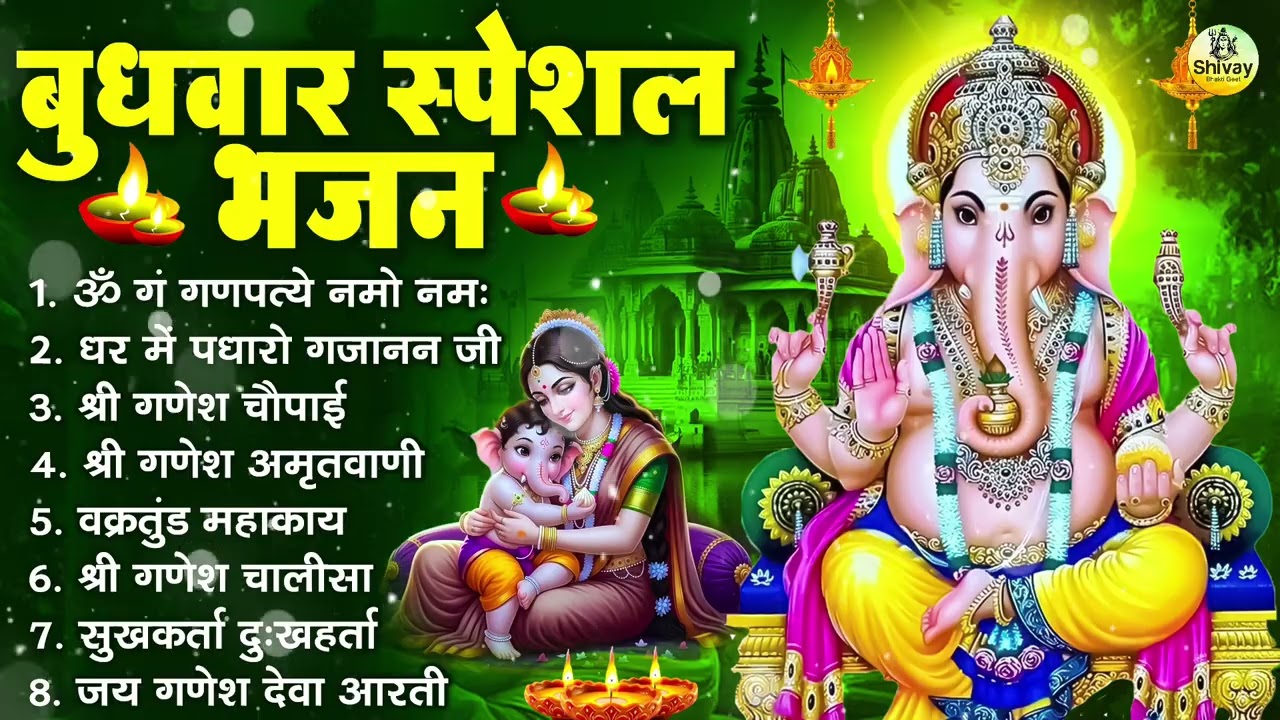 बुधवार भक्ति भजन : ॐ गं गणपतये नमो नमः, सुखकर्ता दुखहर्ता, गणेश अमृतवाणी, श्री गणेश चालीसा व आरती