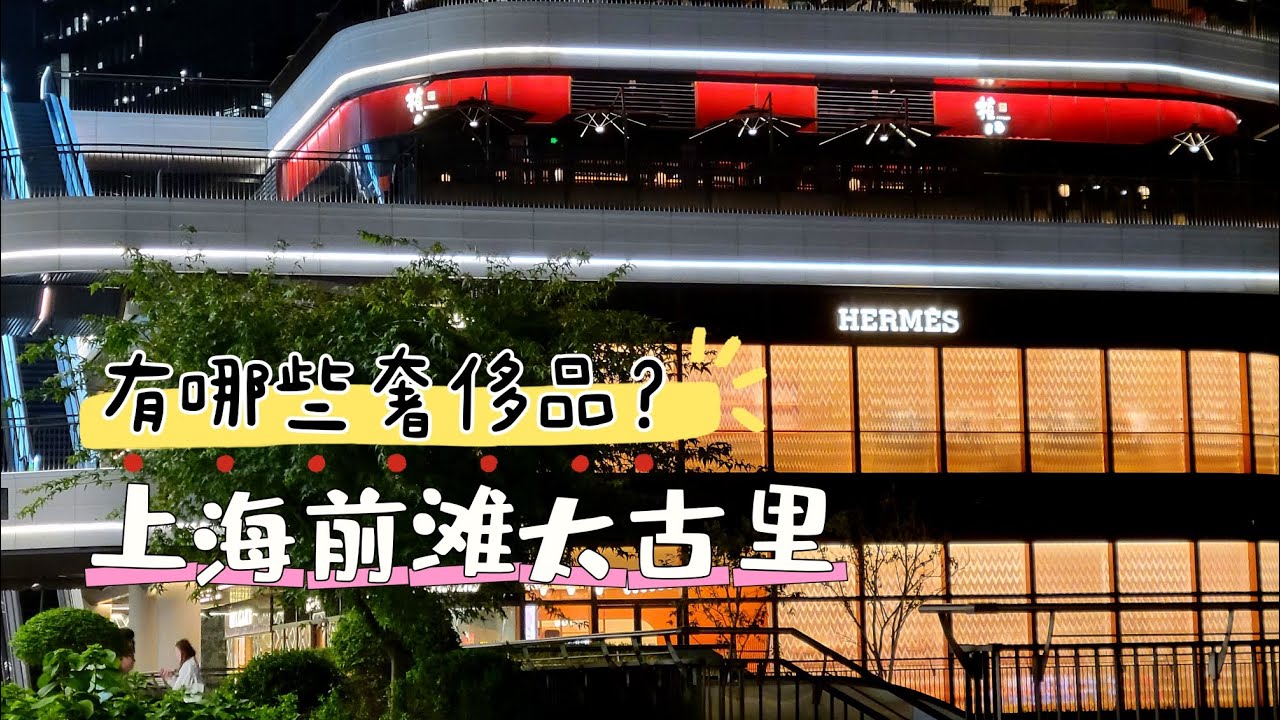上海前滩太古里巡游｜有哪些奢侈品｜上海新陆家嘴太古里商圈｜太古里法式甜品很正宗｜爱马仕无需配货就能单独购买｜上海前灘太古裏巡遊｜有哪些奢侈品｜新陸家嘴太古裏商圈｜太古裏法式甜品｜愛馬仕無配貨｜上海景點