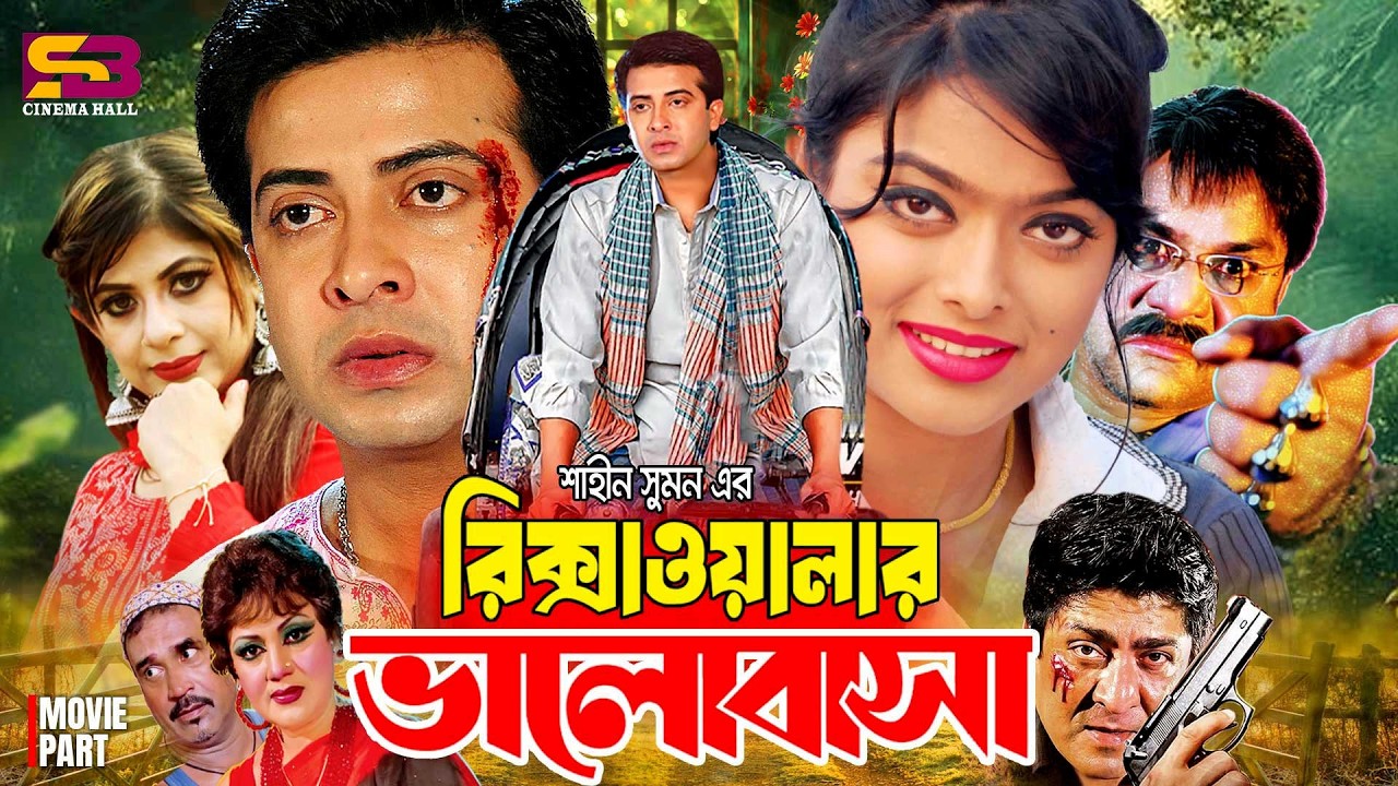 Rikshawalar Valobasha (রিক্সাওয়ালার ভালোবাসা) Full Movie। Shakib Khan। Sahara। Ratna। Misa Sawdagar