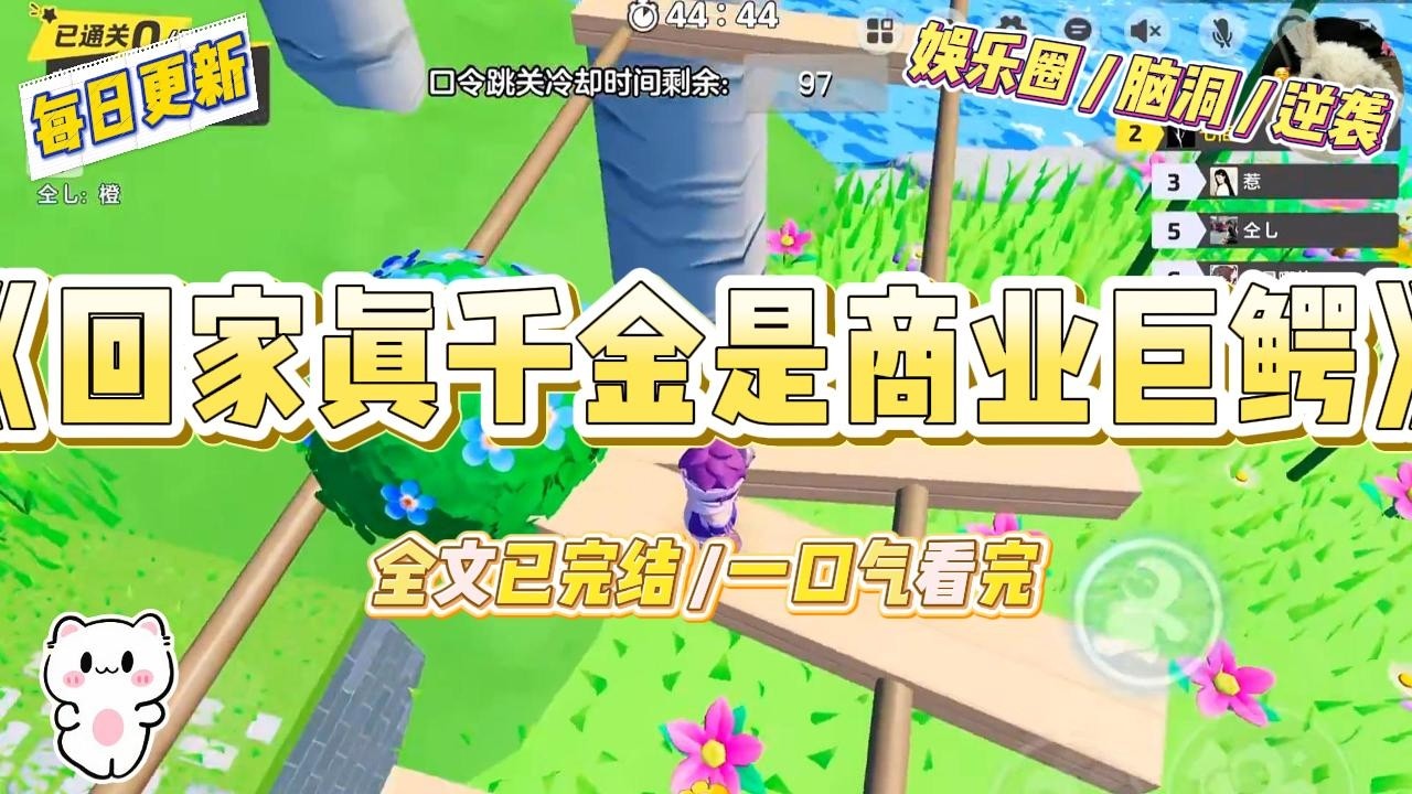 《回家真千金是商业巨鳄》我已经财富自由。三言两句就可以拿出上亿的投资，几场饭局就能决定一个公司的生死。#一口气看完 #小说 #爱情 #绿茶 #爽文 #豪门 #甜宠 #打脸 #娱乐圈