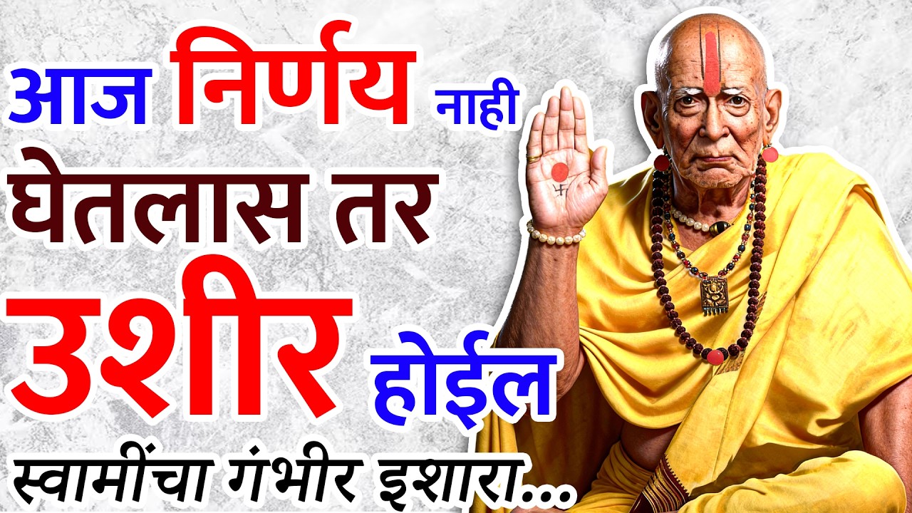 आज दुर्लक्ष केलंस तर पुढचा काळ संघर्षात जाईल – स्वामी समर्थ सत्य संदेश | Sc marathi