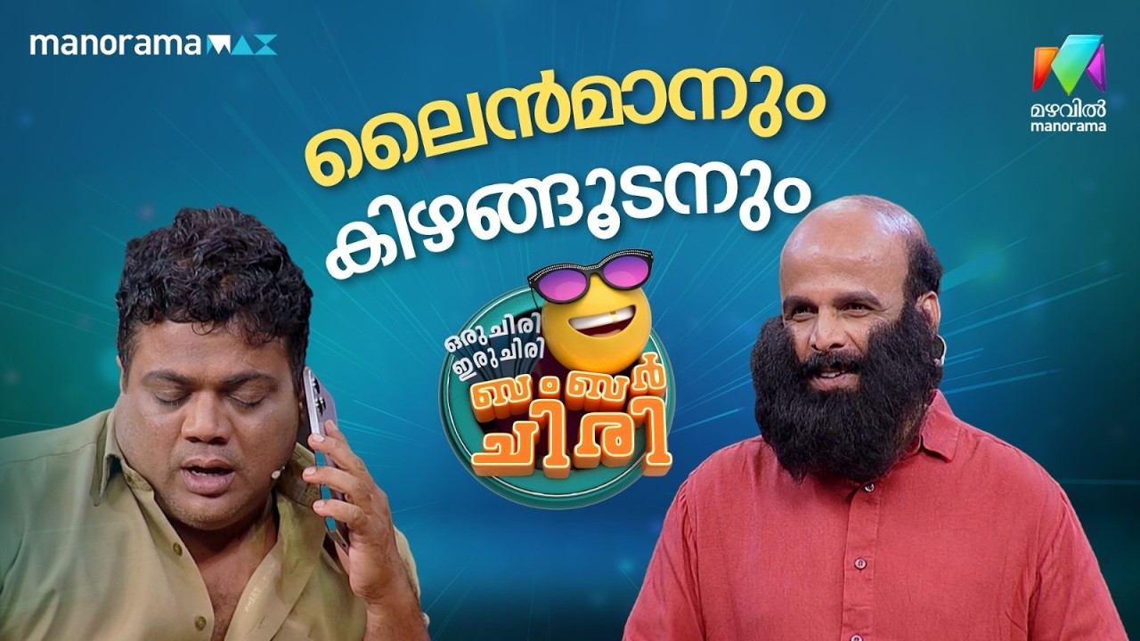ലൈൻമാനും കിഴങ്ങൂടനും 😂 #ocicbc | EPI 34