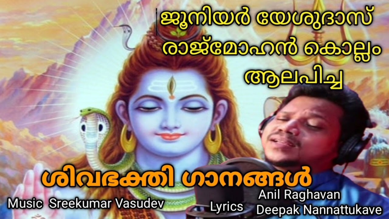 ജൂനിയർ യേശുദാസ് ആലപിച്ച ശിവഭക്തി ഗാനങ്ങൾ !Rajmohan Kollam !Sreekumar Vasudev !Deepak!Anil Raghavan