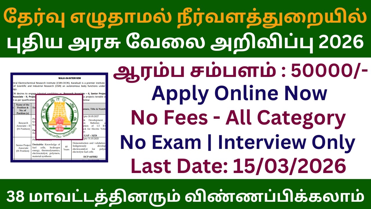 👌தேர்வு எழுதாமல் நீர்வளத்துறையில் புதிய அரசு வேலை 2026 | Job Vacancy 2026 | TWIC Recruitment 2026