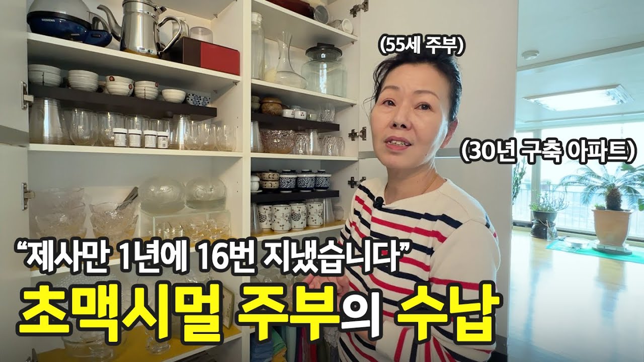 손님 30명도 거뜬합니다. 55세 맥시멀 주부의 살림 방식  | 전국살림자랑 ep.41