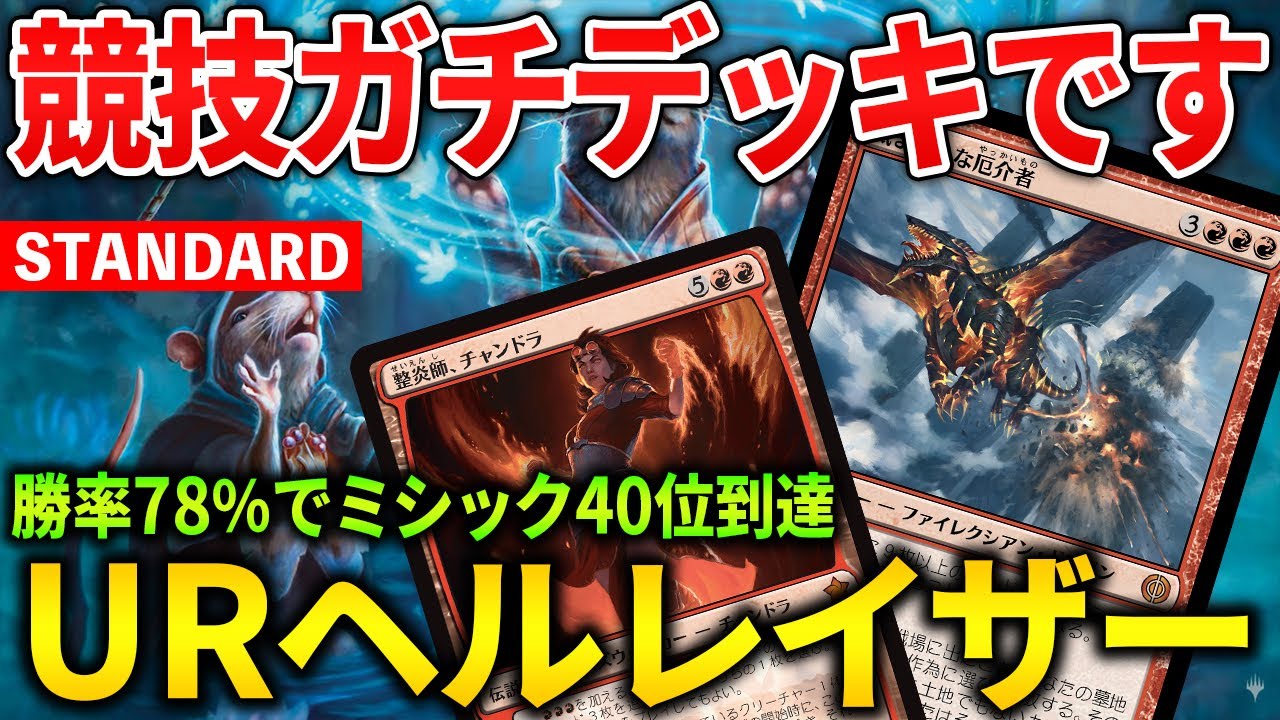 【MTGアリーナ】43勝12敗でミシック40位到達!? RCQでも活躍のイゼットヘルレイザーが楽しすぎる!! (スタンダード)【MTG Arena/Magic The Gathering】