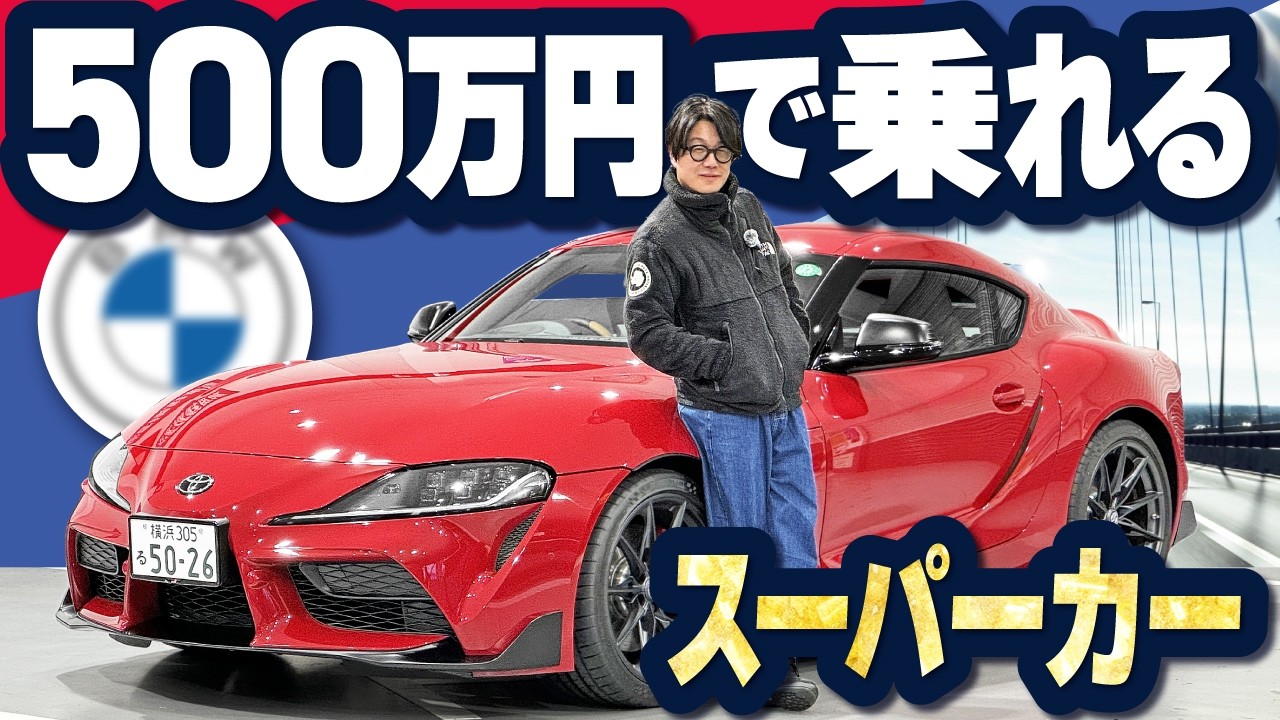 【スープラ】トヨタなのに外車！？走りが好きな人より、かっこつけたい人にオススメ！