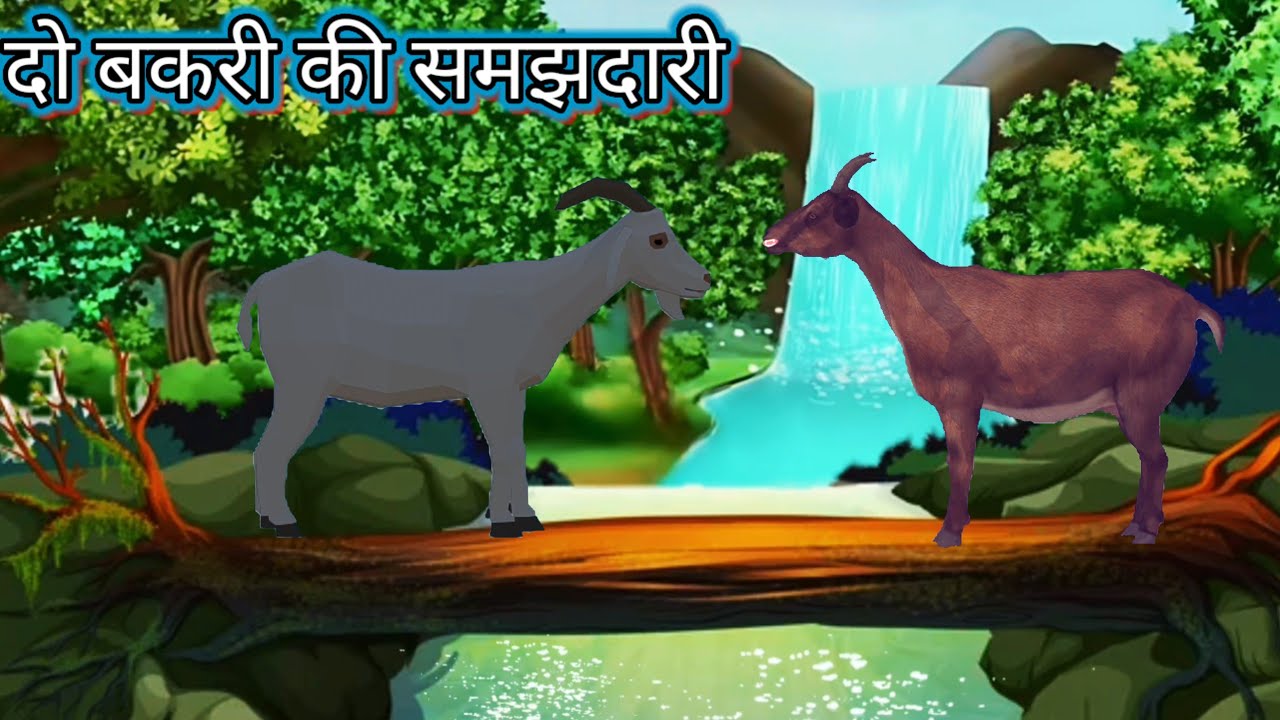 दो बकरी की समझदारी||Hindi cartoon with moral Stories. Hindi cartoon video, moral stories.