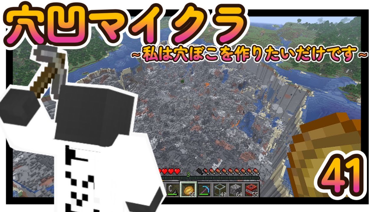 ゲーム実況【Minecraft】～私は穴ぼこを作りたいだけです～㊶