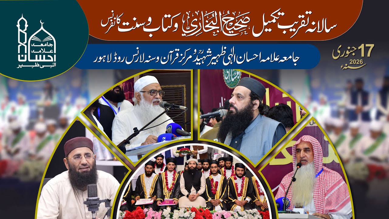 Taqreeb Takmeel e Sahi Bukhari | Jamia Allama Ehsan Elahi Zaheer LHR - 7 Jan 2026