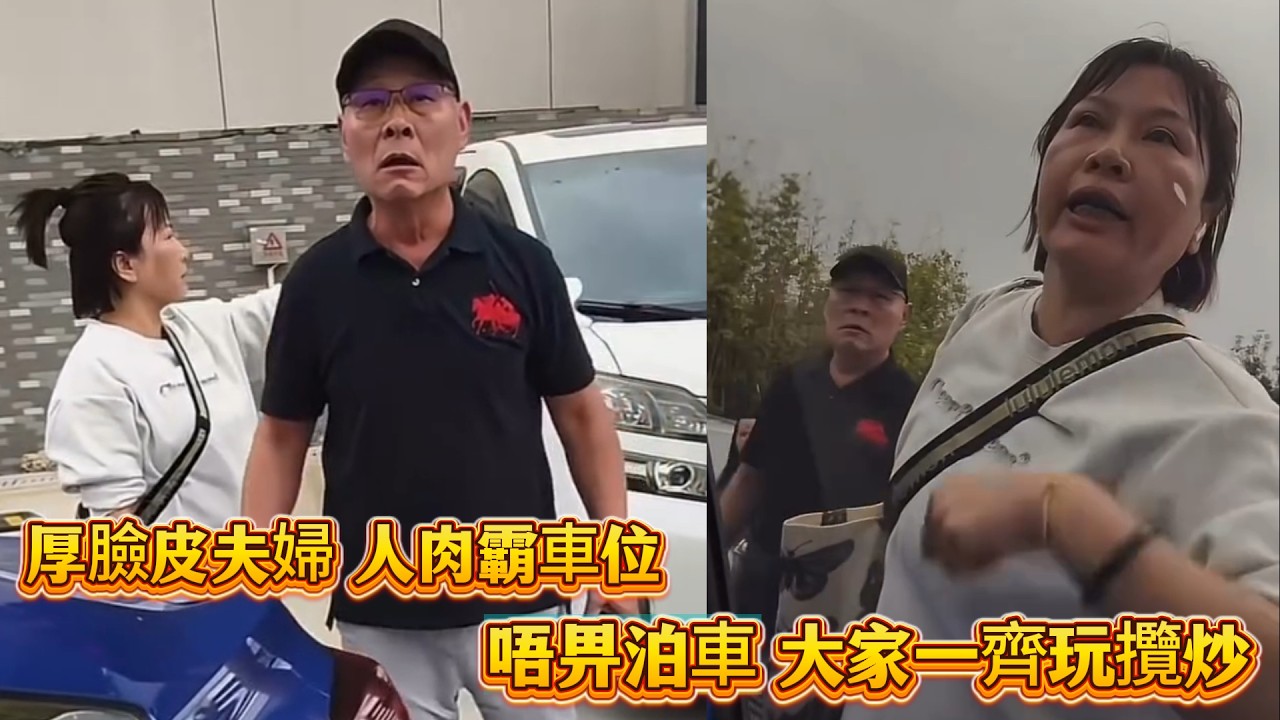 厚臉皮夫婦人肉霸車位！唔畀泊車大家一齊玩攬炒～