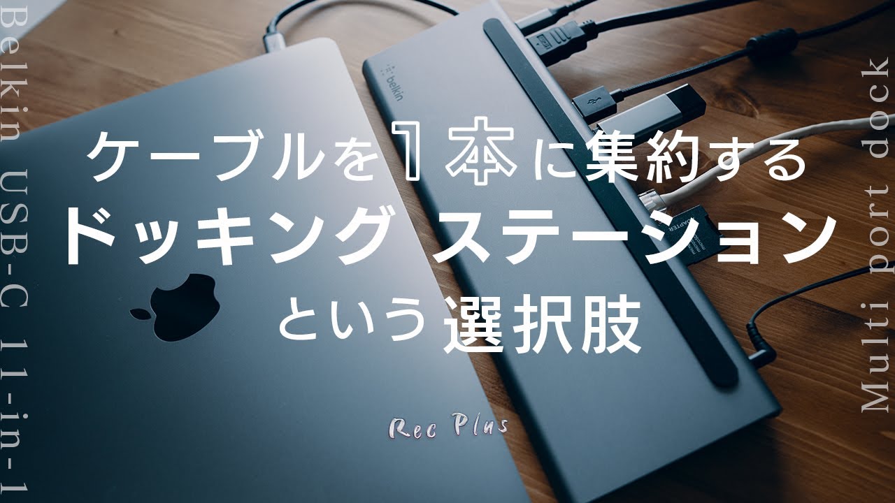 快適なワークデスクを作る「ドッキングステーション」という選択肢