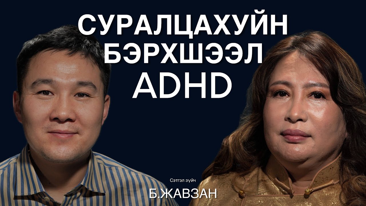 Хүүхэд тань суралцахуйн бэрхшээлтэй эсэхийг мэдэх нь ямар ач холбогдолтой талаар Жавзантай ярилцаv.