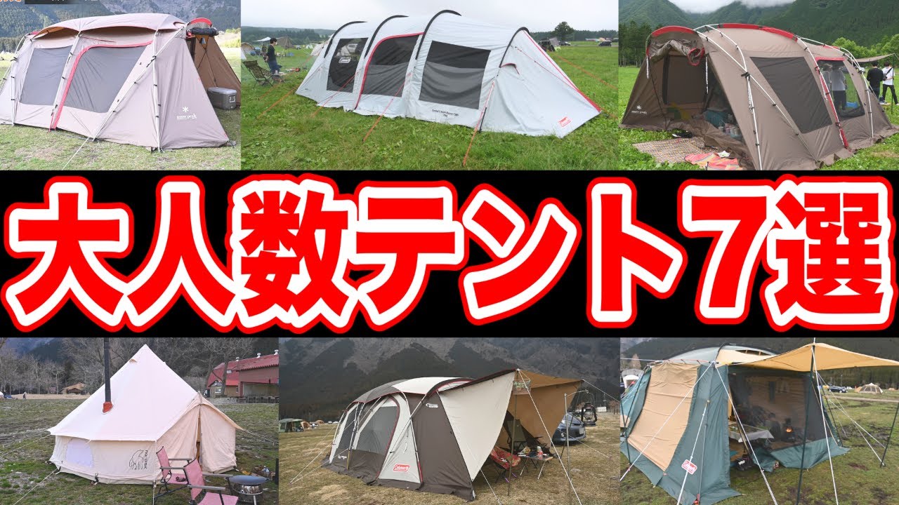 【ファミリーテント7種】大人数に人気キャンプ道具大公開🏕