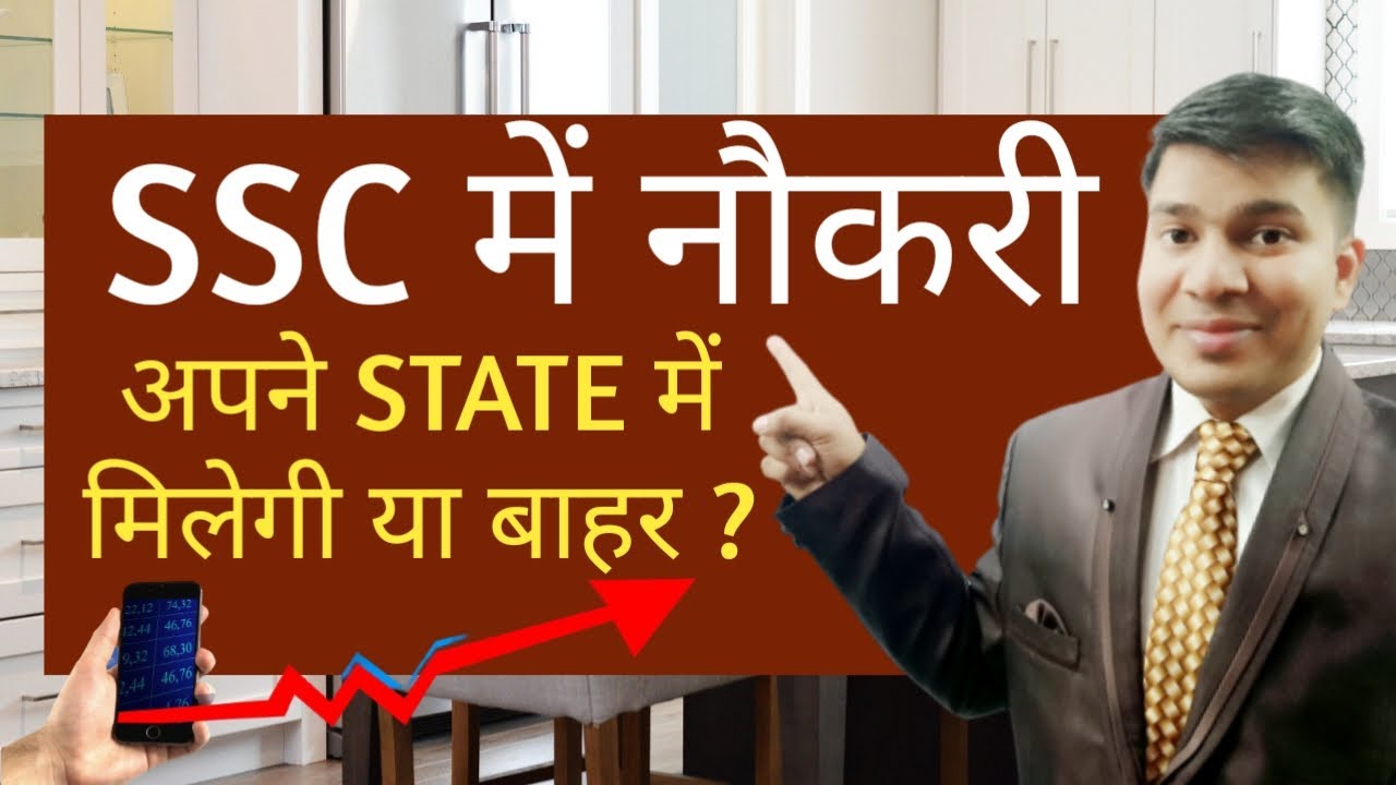 ssc job apne hi state me milti hai ya other state me|ssc job joining kaha milti hai|ssc job location