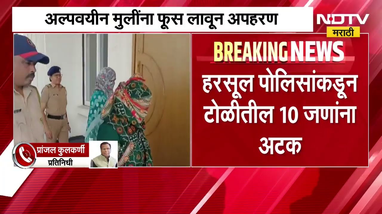 Nashik| नाशिकच्या आदिवासी भागात अल्पवयीन मुलींना फूस लावून अपहरण; टोळीतील 10 जणांनाअटक