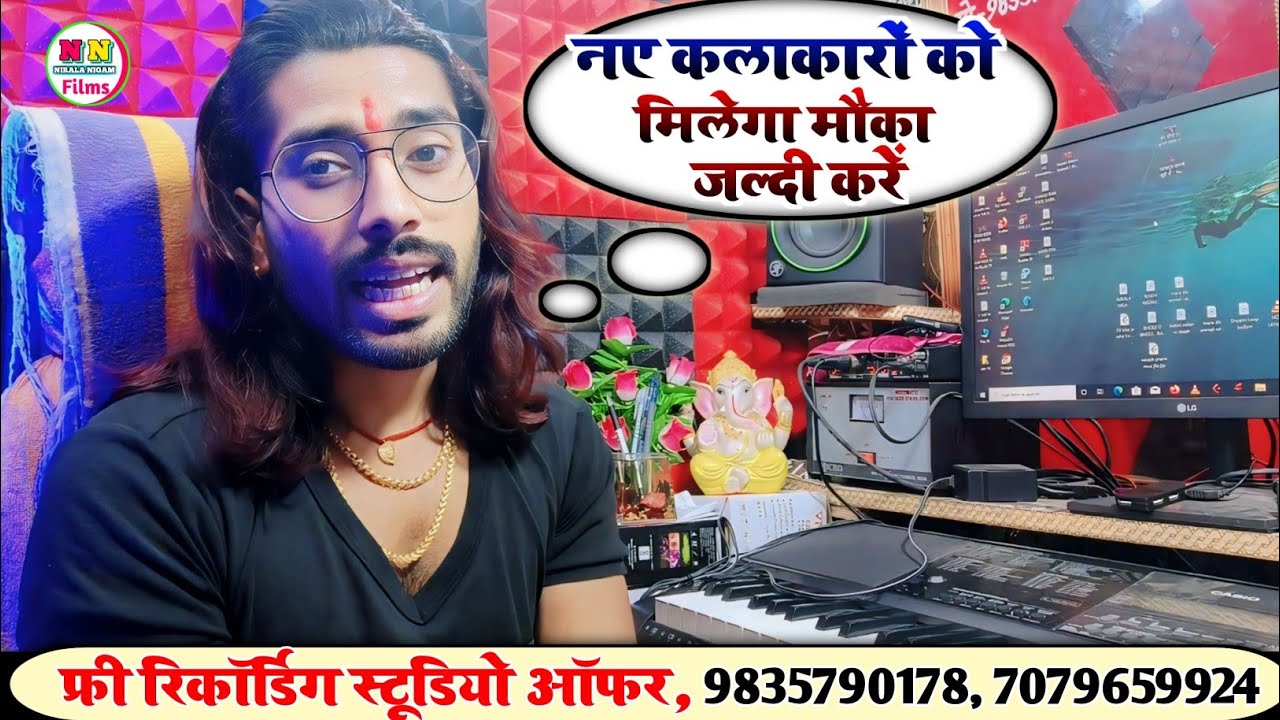 फ्री रिकॉर्डिंग स्टूडियो | Free Recording Studio Offer Muzaffarpur | Nirala Nigam Recording Studio