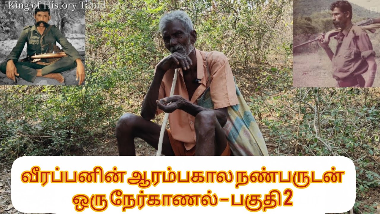 வீரப்பனின் ஆரம்பகால நண்பர் பகிரும் அதிர்ச்சியூட்டும் தகவல்கள்