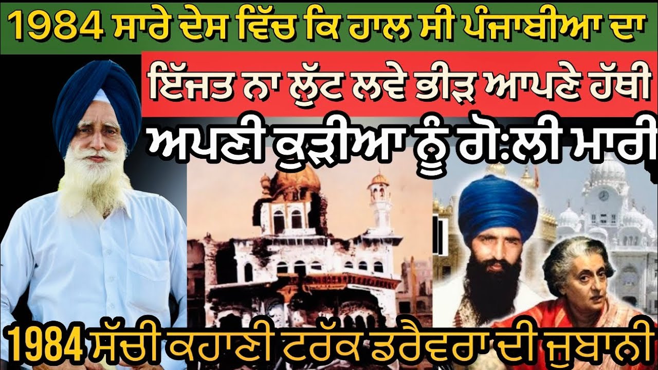 1984 punjab indore ਵਿੱਚ ਫਸੇ ਟਰੱਕ ਡਰੈਵਰ ਦੀ ਕਹਾਣੀ #podcasts #punjabipodcast #punjab1984