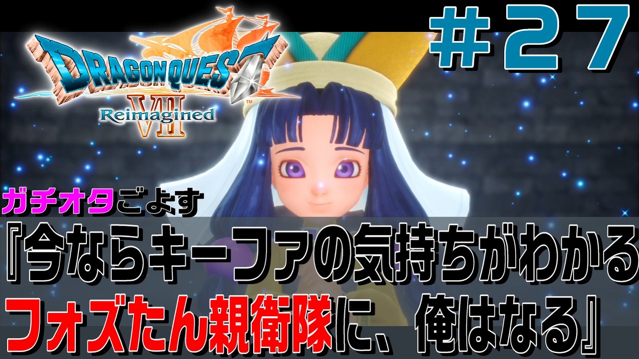 【#ドラゴンクエストVII Reimagined】『フォズたん親衛隊に、俺はなる』＃２７