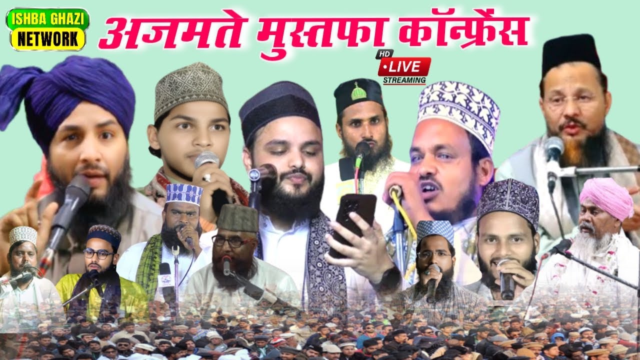Live अजमते मुस्तफा कॉन्फ्रेंस Saif Raza kanpuri, Sanaur Rahman,Mufti Tabrez Alam, Syyad Suhail Miyan
