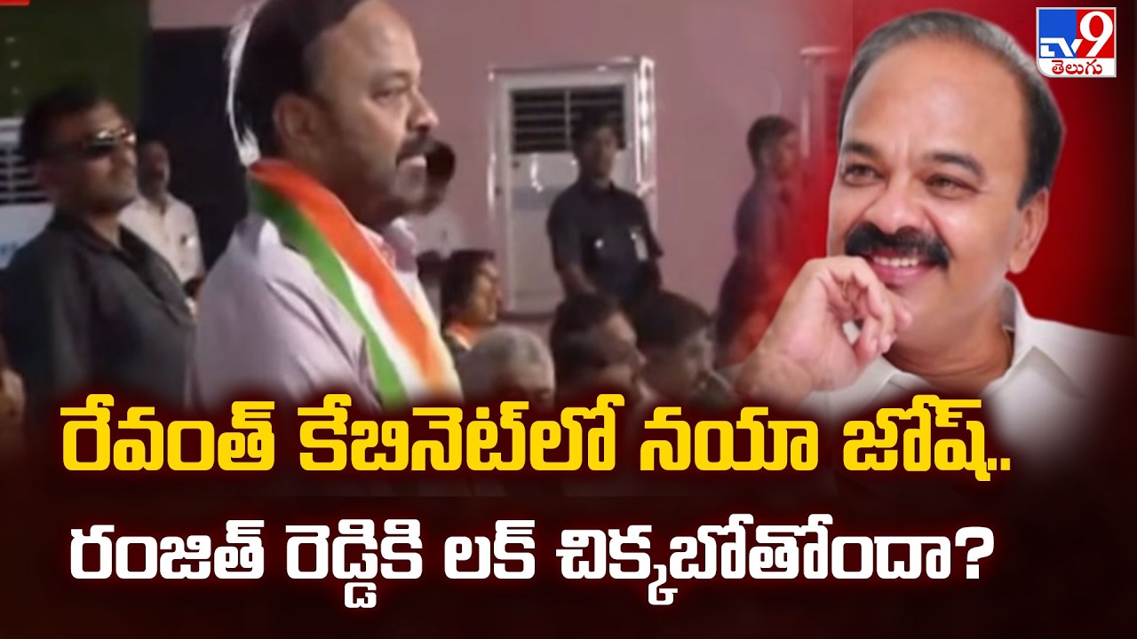 Telangana Cabinet Expansion : రేవంత్ కేబినెట్‌లో నయా జోష్..రంజిత్ రెడ్డికి లక్ చిక్కబోతోందా? - TV9