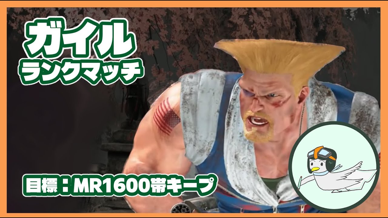 ガイルでランクマ、ソニックサマソ練習 2026.02.10[ストリートファイター6, スト6]
