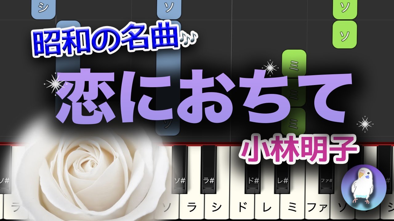 【簡単ピアノ】恋におちて -Fall iin love- /小林明子 初〜中級★★★☆☆ ゆっくり Easy piano