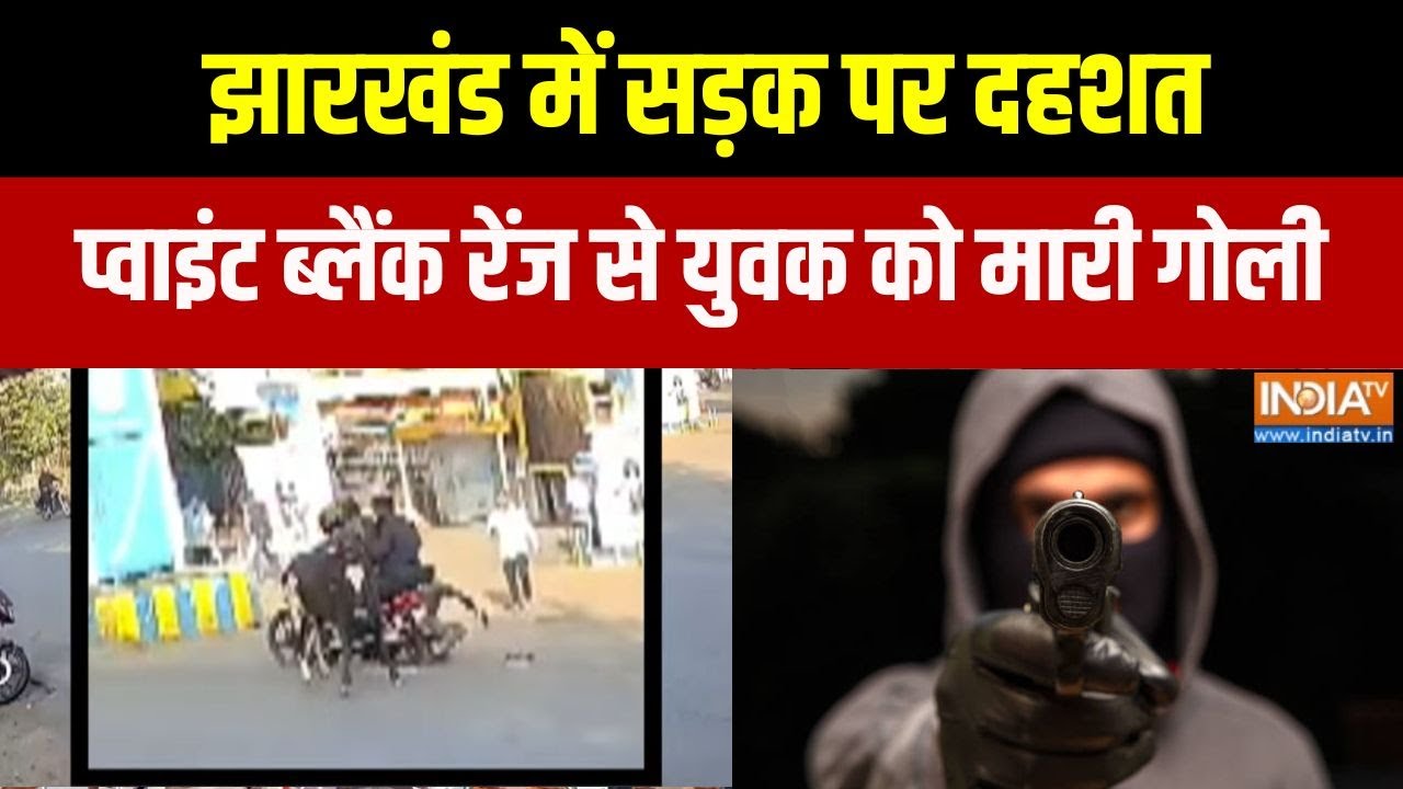 Dhanbad Crime news: झारखंड में सड़क पर दहशत, प्वाइंट ब्लैंक रेंज से युवक को मारी गोली