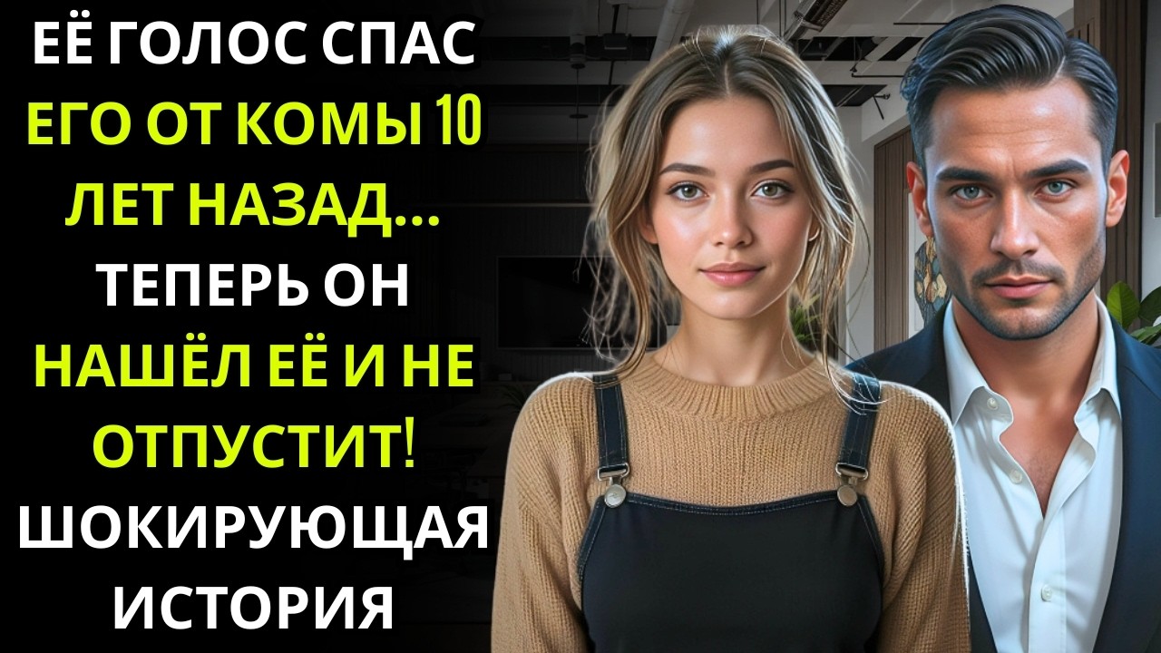 Она переводила для него у двери посольства… генеральный директор понял, что она — тот самый голос из