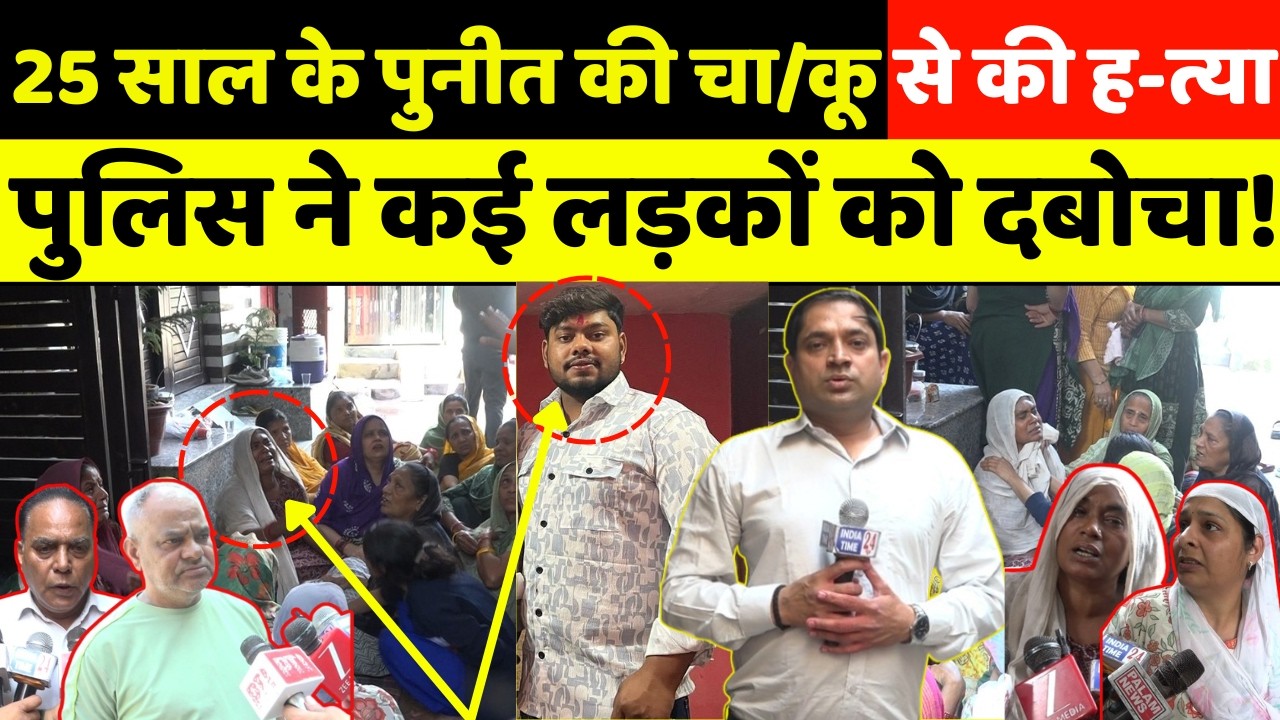 पालम(महावीर एन्क्लेव)भीड़ ने 25 साल के पुनीत की चा/कू से की ह-त्या,पुलिस ने कई लड़कों को दबोचा!