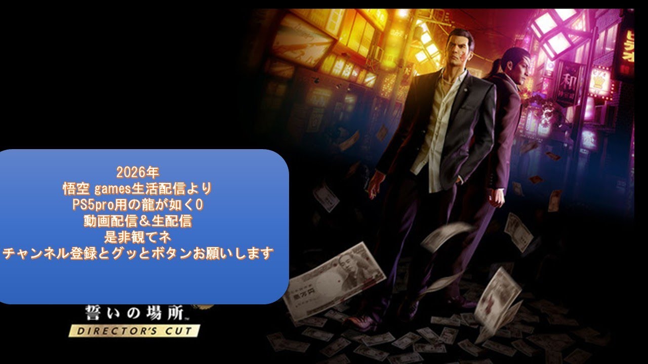 龍が如く0(PS5pro用)　サンシャイン　ユキの接客の練習ほか　ネタバレ注意