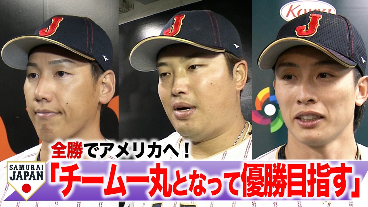 【侍ジャパン】満塁HR・村上宗隆「チーム一丸となって優勝目指す」3ランで活躍・周東佑京「世界一になれば自分の成績は関係ない」WBC初登板・金丸夢斗「いつも通りのピッチングが良い結果に」【チェコ戦後】