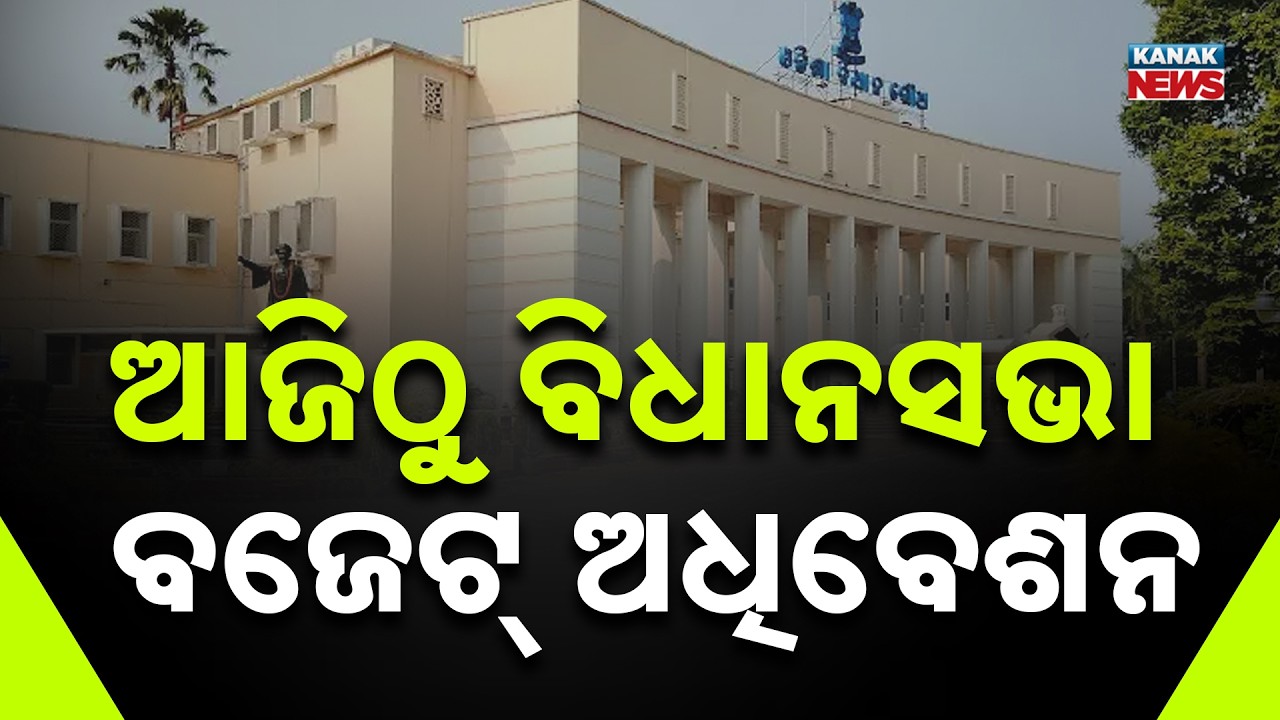 ଆଜିଠୁ ବଜେଟ୍ ଅଧିବେଶନ |  Odisha Budget Session Begins Today | Governor&rsquo;s Address & Key Preparations