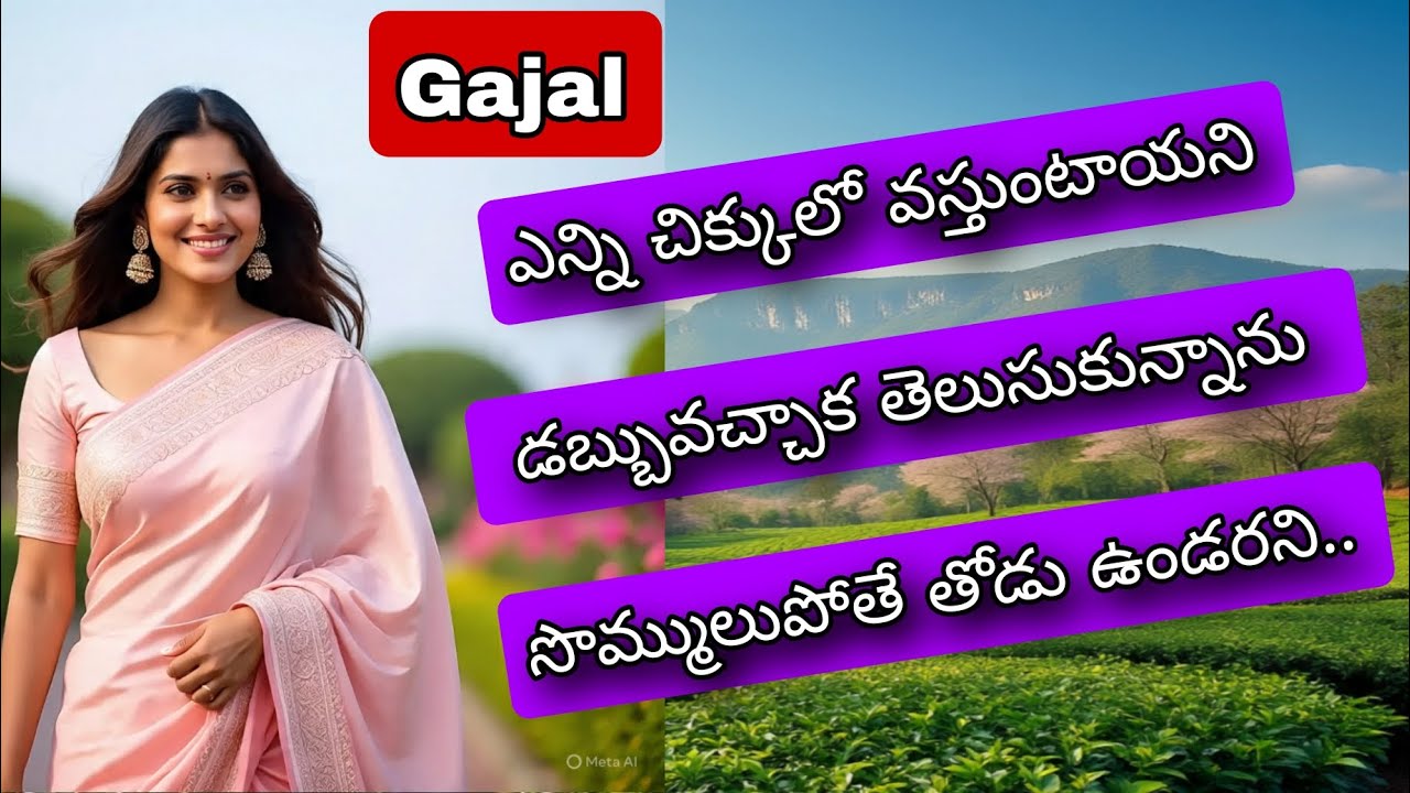 ఎన్ని చిక్కులో వస్తుంటాయని డబ్బువచ్చాక తెలుసుకున్నాను.. సొమ్ములుపోతే తోడు ఉండరని  ., #gajal #viral