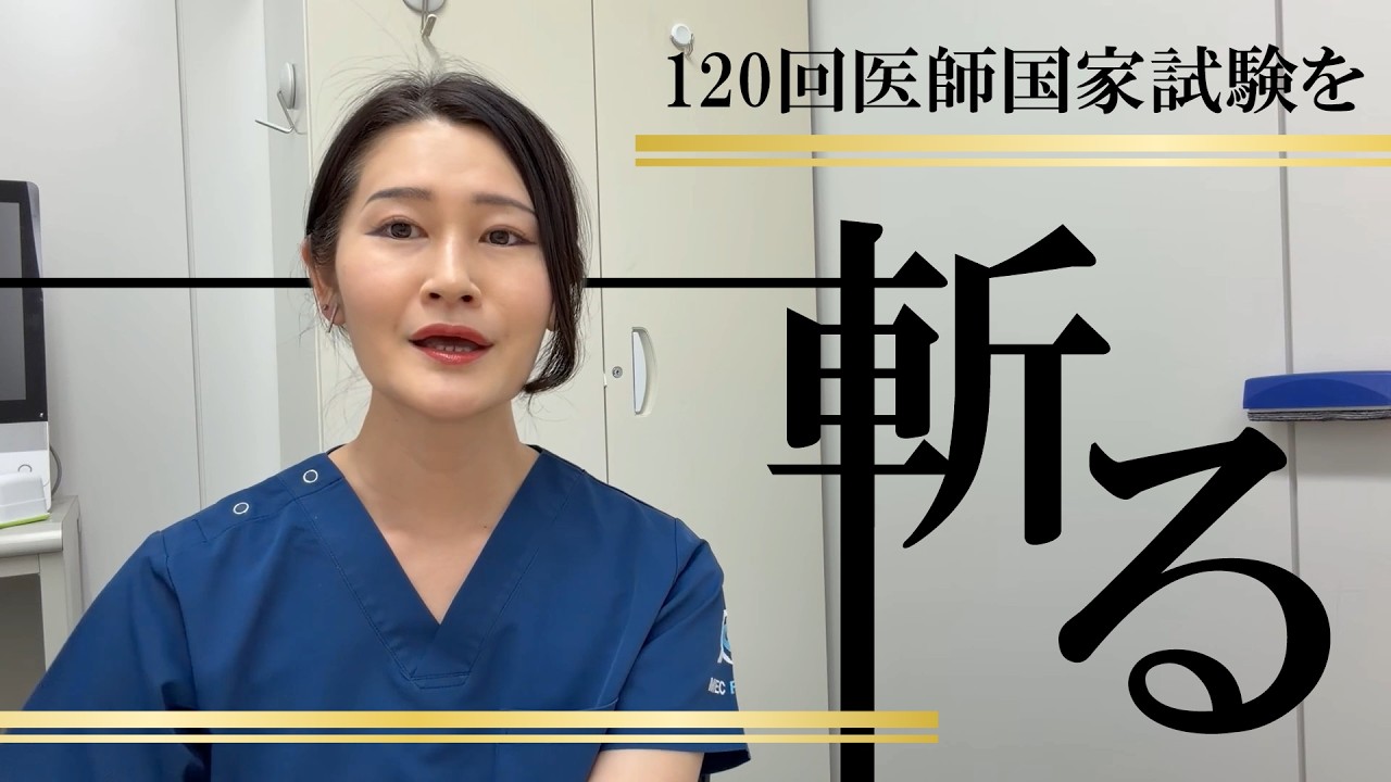 第120回医師国家試験を斬る