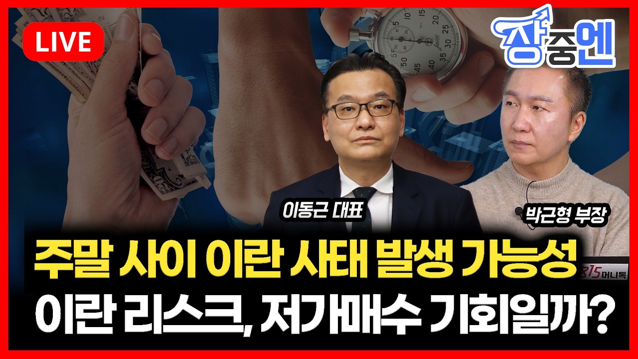 [2월 20일 #장중엔] 주말 사이 이란 사태 발생 가능성? 이란 리스크, 저가매수 기회일까? | 박근형 부장, 이동근 대표