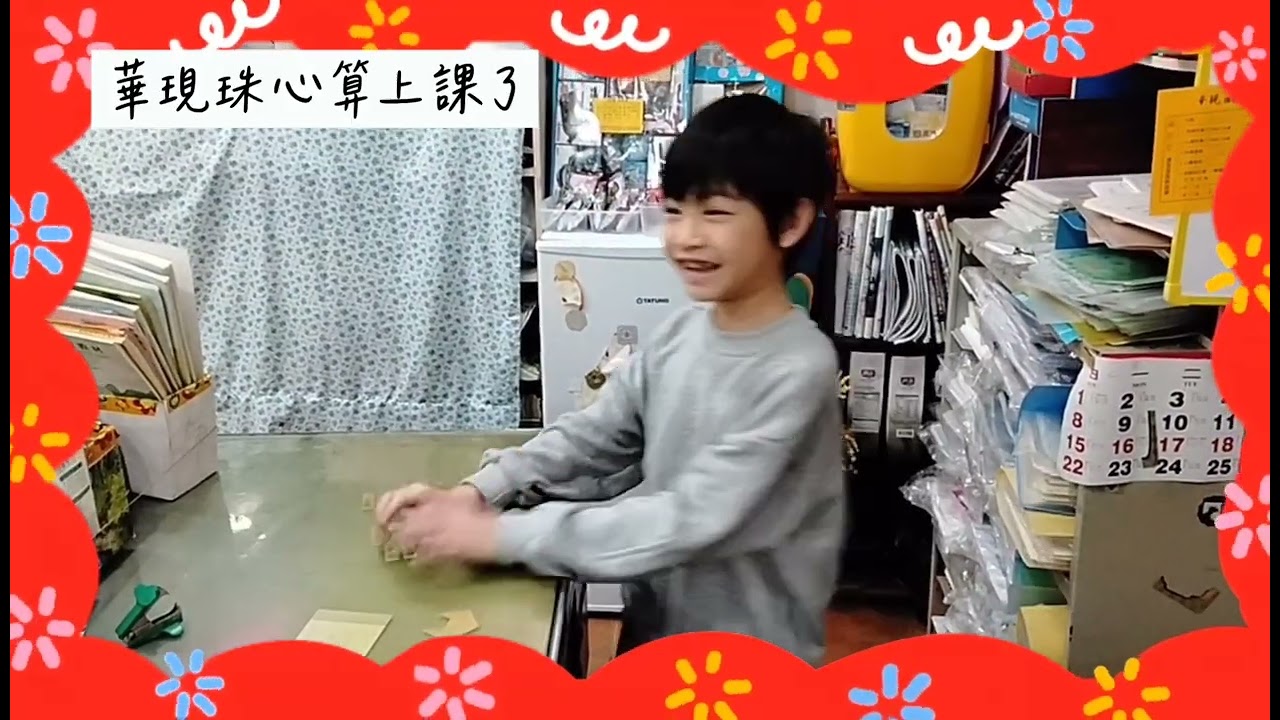 2026年2月13日華現珠心算上課了
