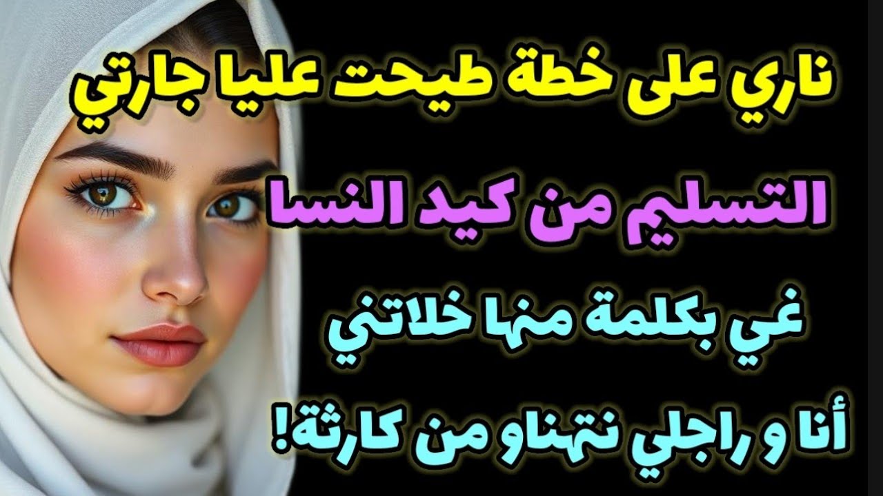 جارتي لالة العيالات... عطاتني حيلة خطيييرة نقذاتني أنا و راجلي!