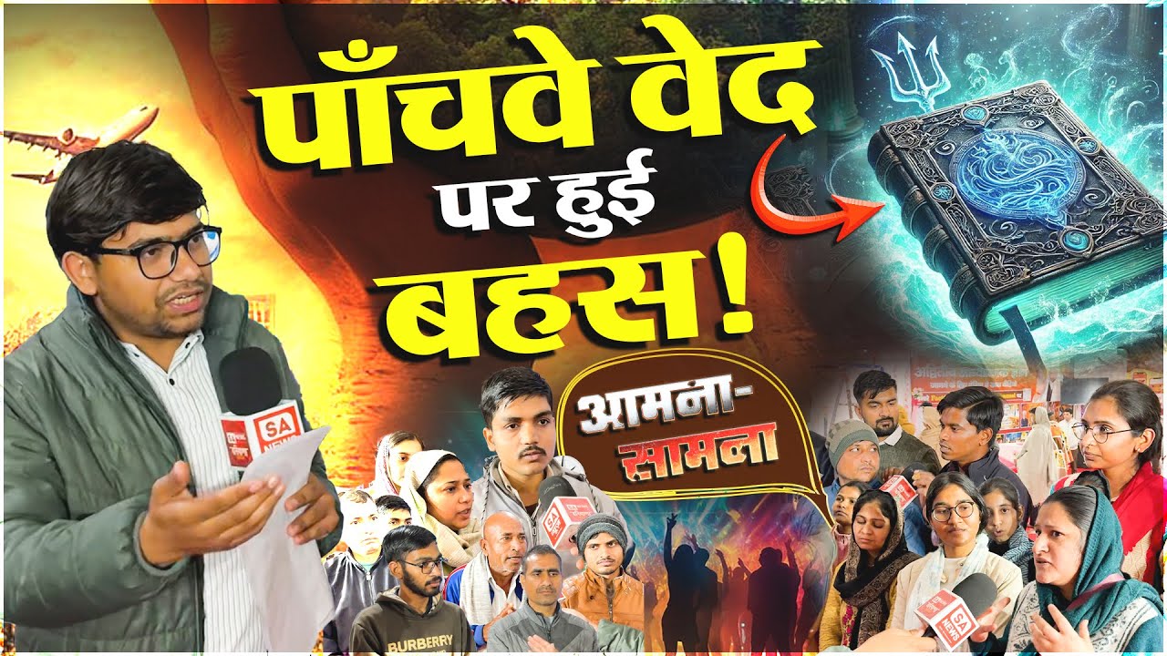 खुल गया पाँचवे वेद का रहस्य! || आमना-सामना Part-2 || Big Debate || Sant Rampal Ji Maharaj