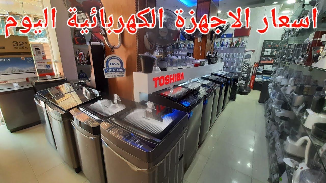اسعار الاجهزة الكهربائية اليوم