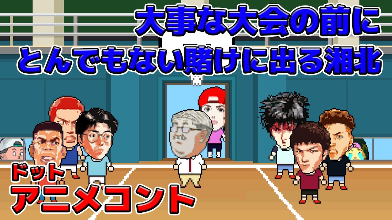 大事な試合の前にとんでもない賭けに出る湘北高校バスケ部【アニメコント】【オリジナル曲】
