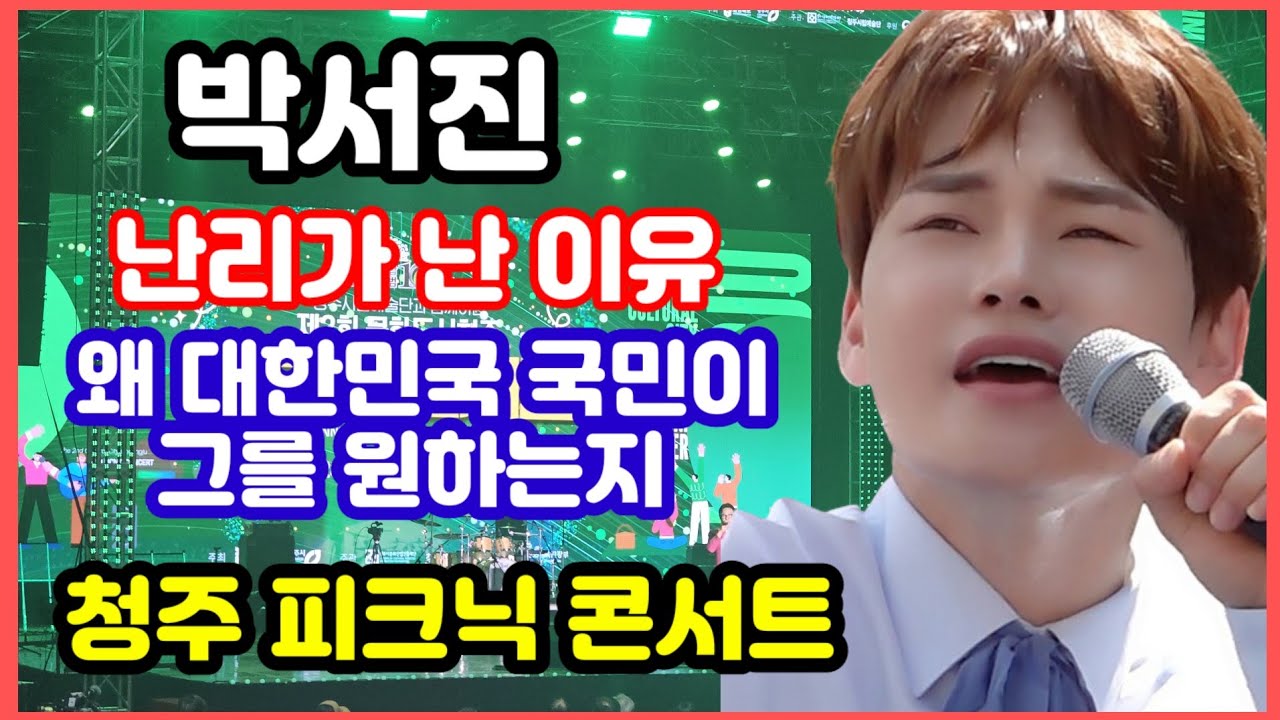 #박서진#청주피크닉콘서트  왜그리도 대한민국 국민이 그를 원하는지  공연을 보면 압니다
